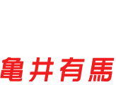 テツト|亀井有馬