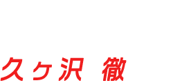 堀 ヒデキ|久ヶ沢 徹