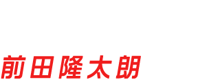 中村シンジ|前田隆太朗