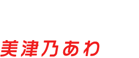 井口セツコ|美津乃あわ