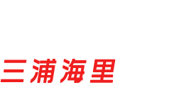堀 ミキオ|三浦海里