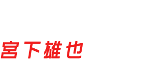 松本タクヤ|宮下雄也