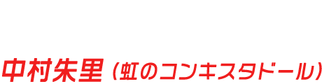 井口ナツミ|中村朱里(虹のコンキスタドール)