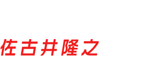 宮西ヤストシ|佐古井隆之