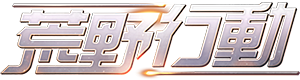 荒野行動