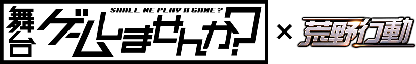 舞台「ゲームしませんか?」×荒野行動